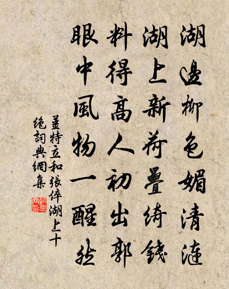 姜特立和张倅湖上十绝书法作品欣赏