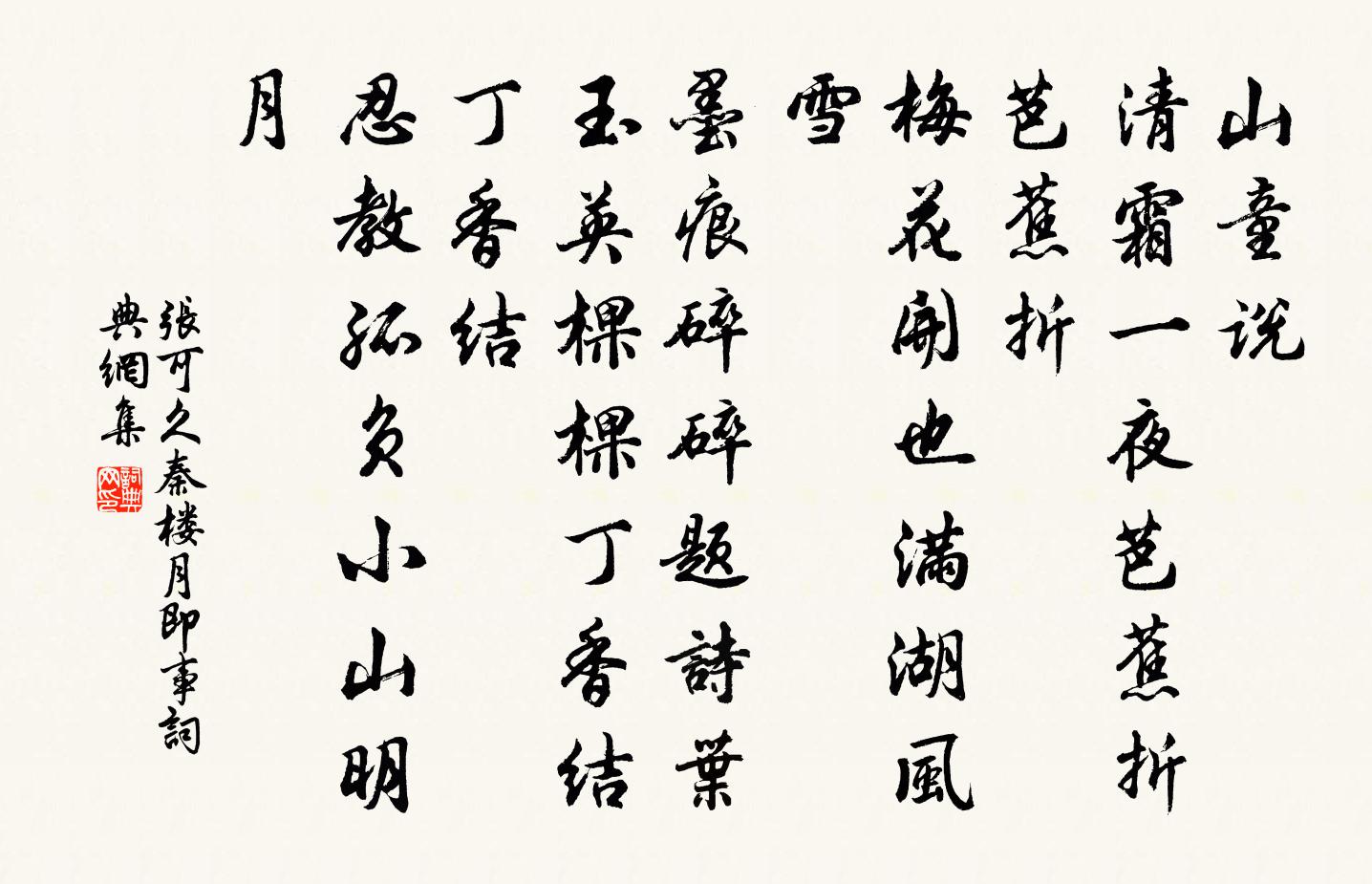 张可久秦楼月 即事书法作品欣赏