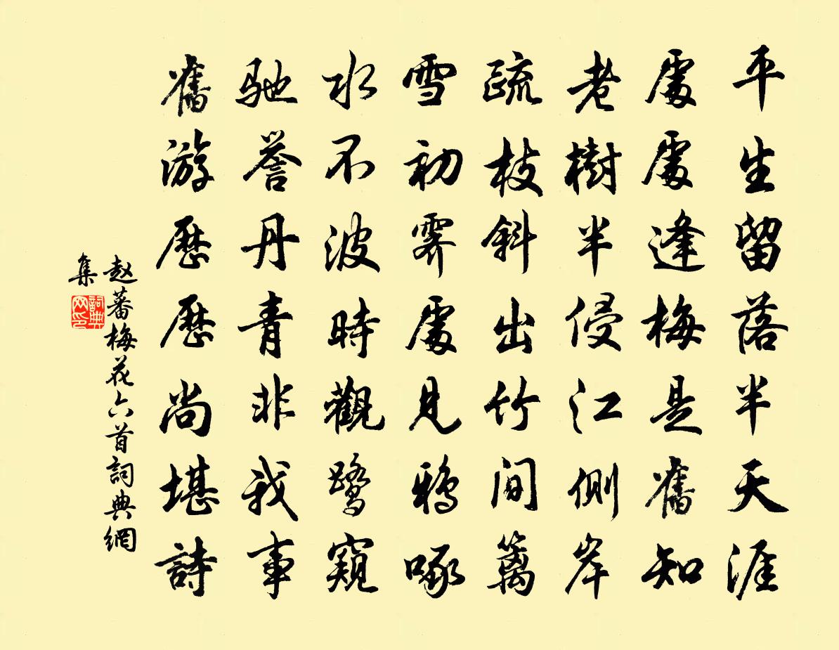 赵蕃梅花六首书法作品欣赏