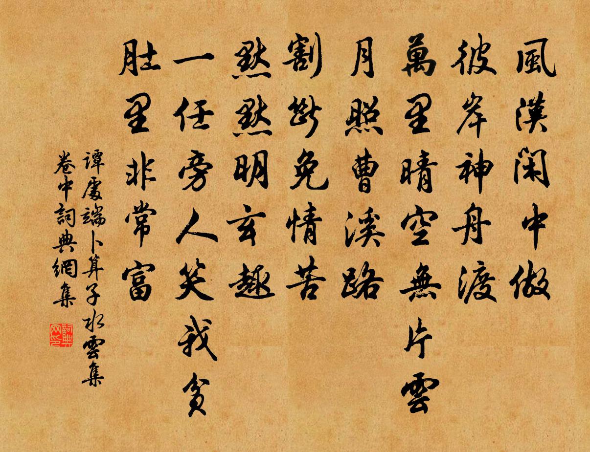 谭处端卜算子 水云集卷中书法作品欣赏