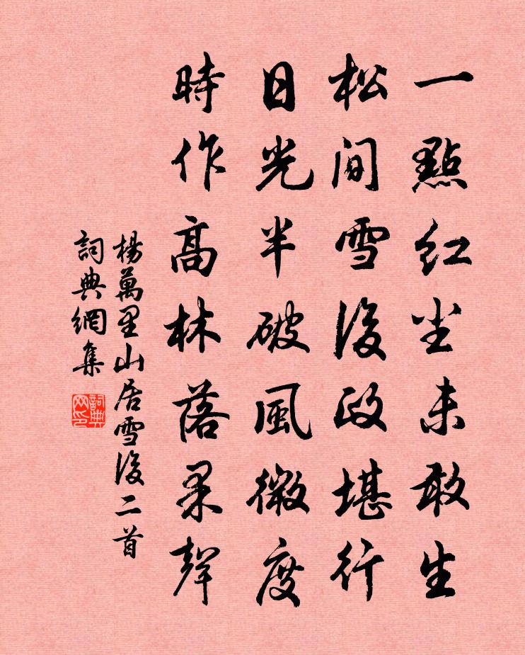 杨万里山居雪后二首书法作品欣赏