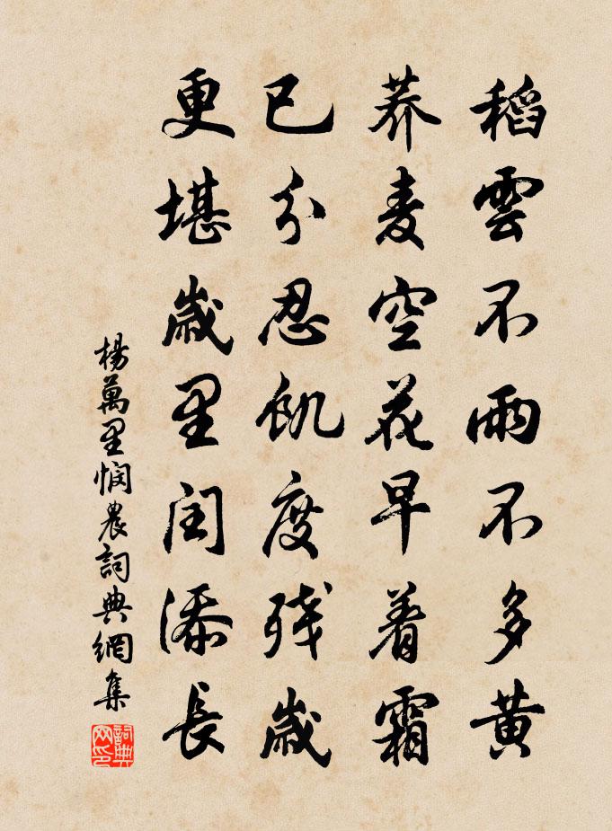 杨万里悯农书法作品欣赏