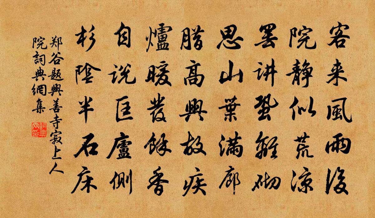 郑谷题兴善寺寂上人院书法作品欣赏