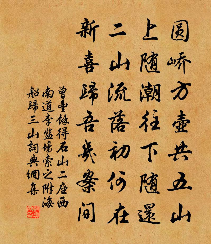 曾丰余得石山二座西南道李监场索之附海船归三山书法作品欣赏