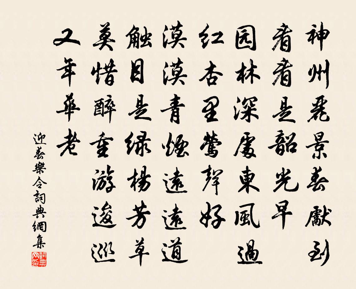 佚名迎春乐令/迎春乐书法作品欣赏