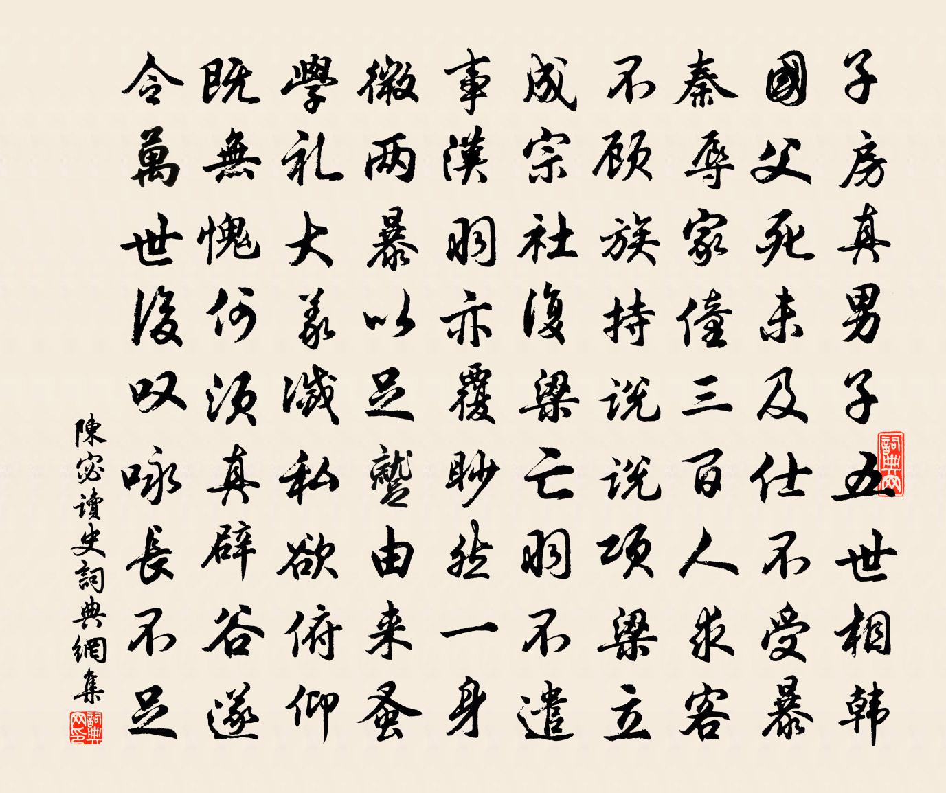 陈宓读史书法作品欣赏