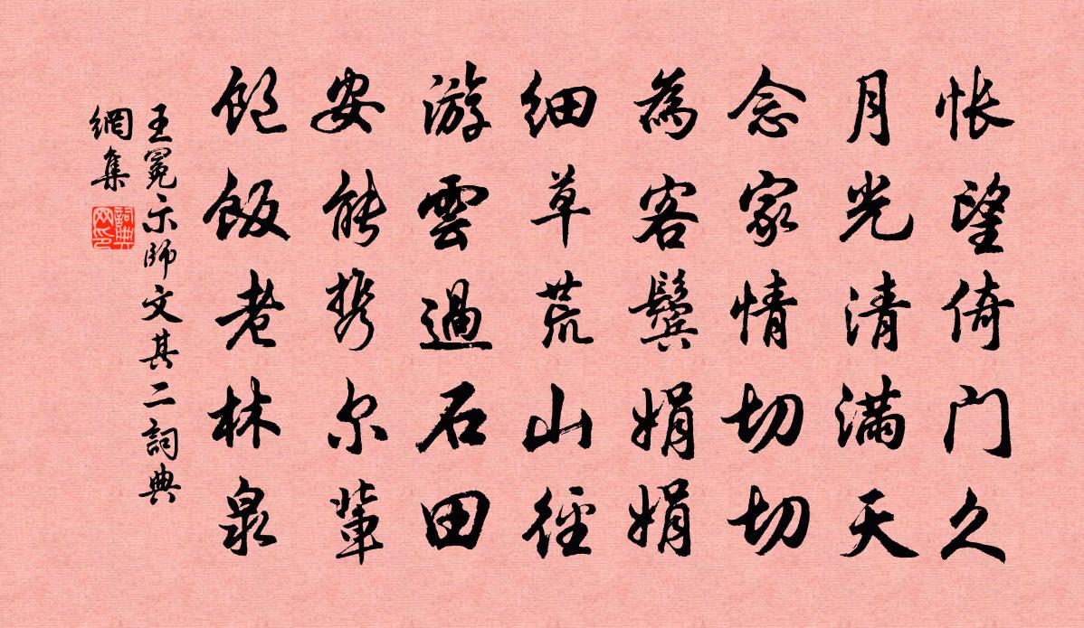 王冕示师文 其二书法作品欣赏