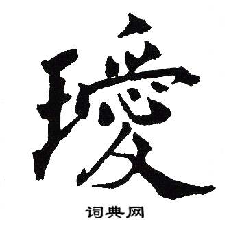 璦怎么写好看,璦书法图片