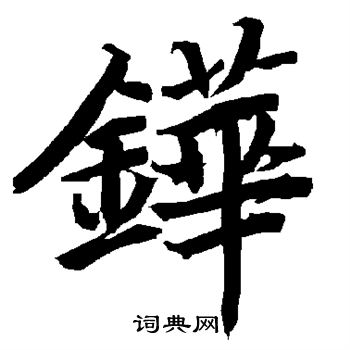 铧怎么写好看,铧书法图片