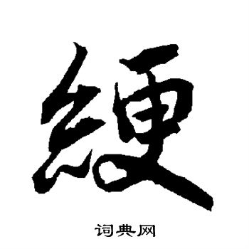 绠怎么写好看,绠书法图片