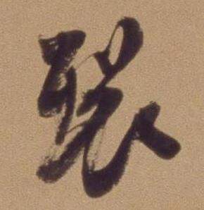 裂怎么写好看,裂书法图片