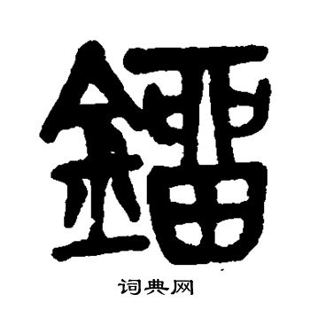 镭怎么写好看,镭书法图片