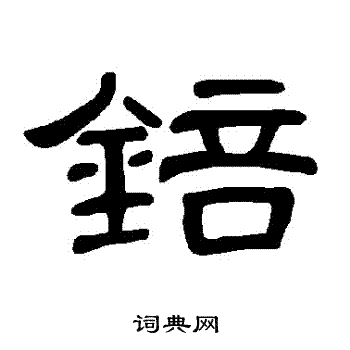 錇怎么写好看,錇书法图片