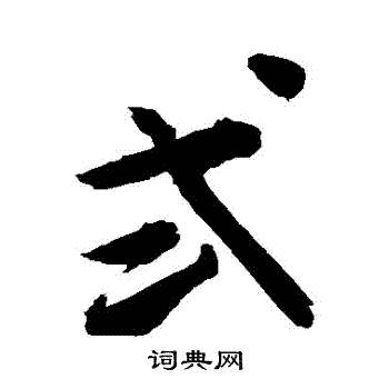 貳怎么写好看,貳书法图片