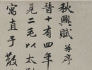 【高清】元 赵孟頫行书《秋兴赋》下载_483M