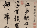 【高清】元 赵孟頫行书《烟江叠嶂图诗卷》下载_224M