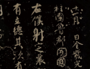 【高清tif】颜真卿行草《争座位帖》宋拓下载_1.53G