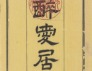 【pdf高清】清 王祖眘编《醉爱居西厢百咏印赏》下载_34.5M