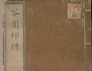 【pdf高清】清 许容篆《谷园印谱》二卷下载_41M