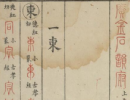 【pdf高清】明 林尚葵 李根撰《广金石韵府》五卷下载_221M