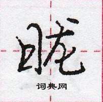 庞中华写的硬笔行书昽