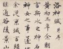 【jpg高清】元 赵孟頫行书《洛神赋》下载_49M