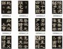 【jpg】唐 李隆基隶书《纪太山铭》下载_33.8M