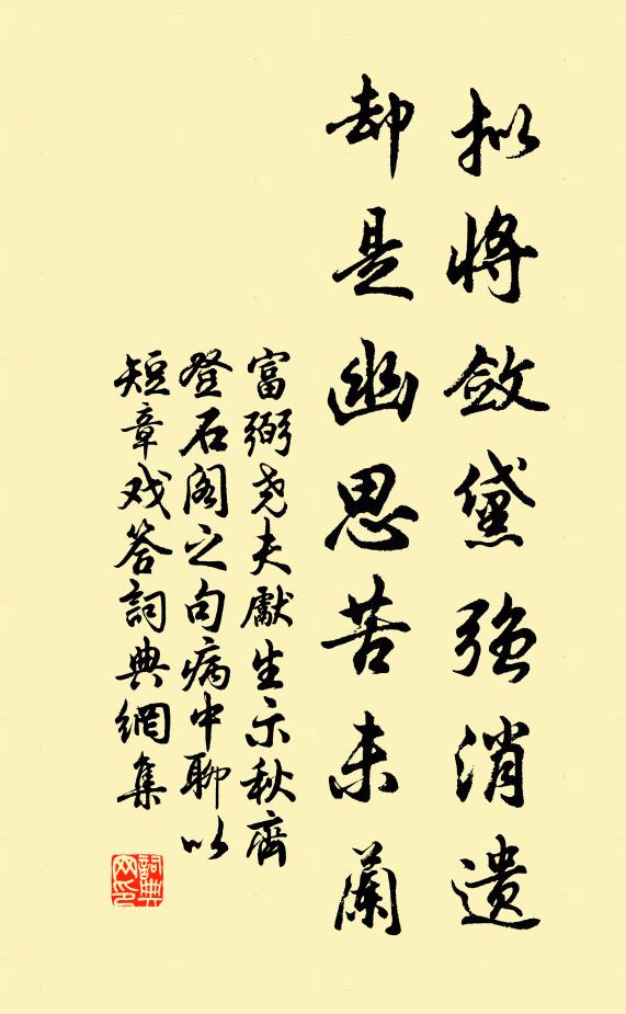 富弼拟将敛黛强消遗,却是幽思苦未兰书法作品欣赏