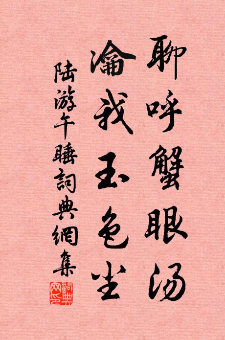 陆游聊呼蟹眼汤,瀹我玉色尘书法作品欣赏