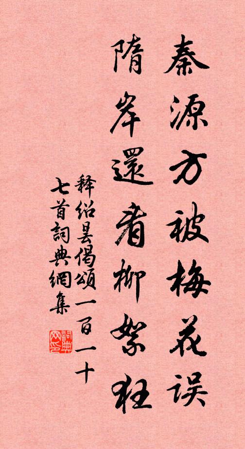 释绍昙秦源方被梅花误,隋岸还看柳絮狂书法作品欣赏