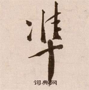 準怎么写好看，準书法图片