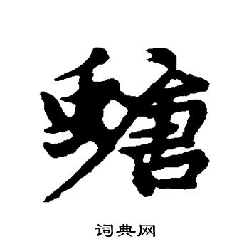 螗怎么写好看，螗书法图片