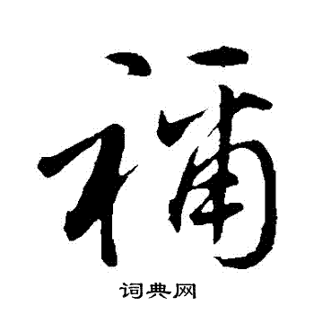 禰怎么写好看，禰书法图片